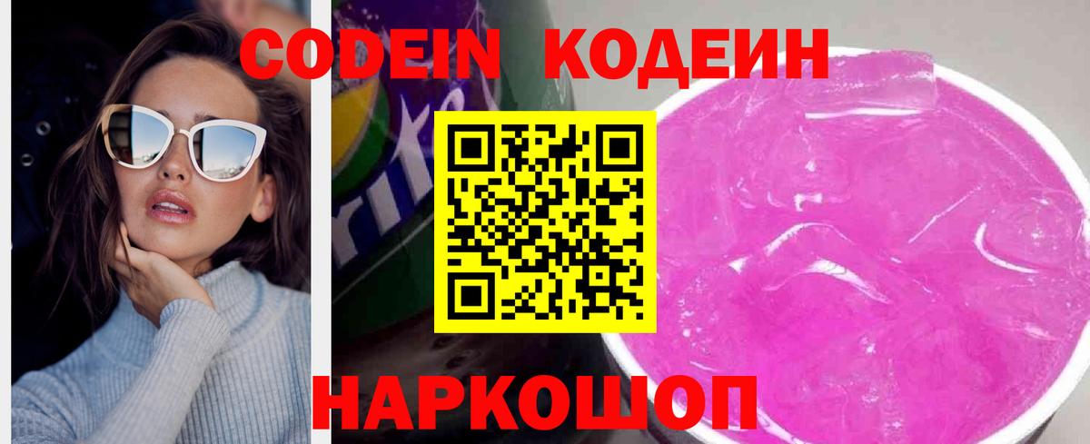 Кодеин Purple Drank Видное