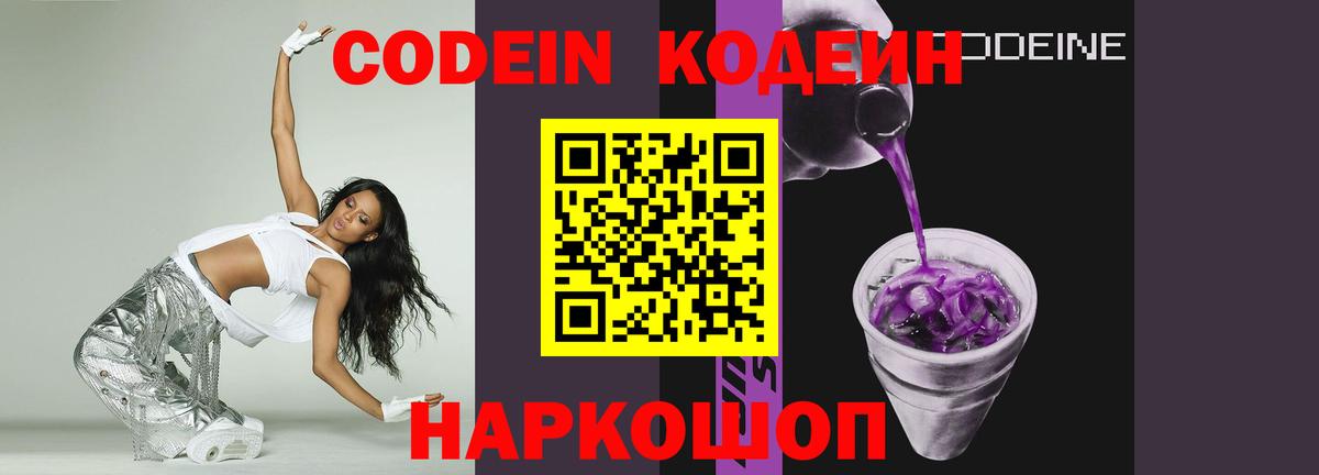 Кодеиновый сироп Lean Purple Drank  Вход с VPN  Кодеиновый сироп Lean Purple Drank  Видное 