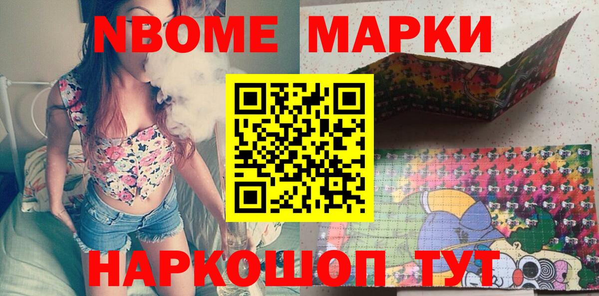 Марки NBOMe 1,5мг Видное